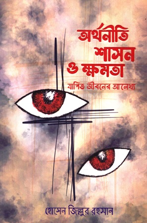[9789849973287] অর্থনীতি শাসন ও ক্ষমতা যাপিত জীবনের আলেখ্য