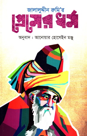 [9789841109172] জালালুদ্দীন রুমি’র প্রেমের ধর্ম