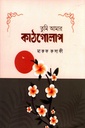 তুমি আমার কাঠগোলাপ