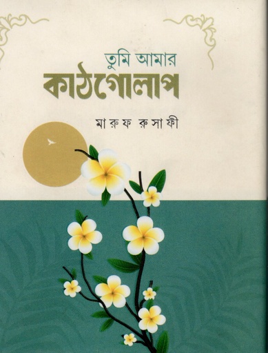 [9789849929062] তুমি আমার কাঠগোলাপ