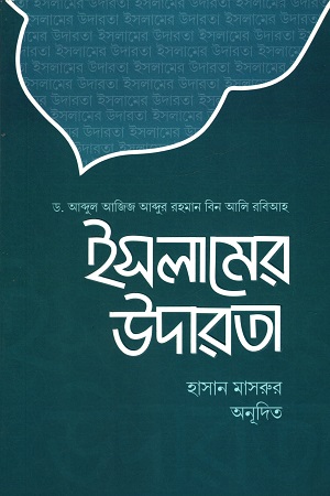 [1077970000001] ইসলামের উদারতা