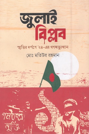 [9789843608116] জুলাই বিপ্লব