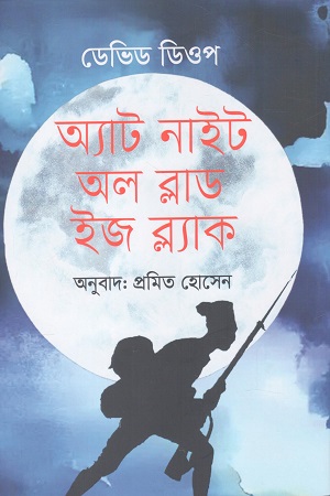 [9789846900040] অ্যাট নাইট অল ব্লাড ইজ ব্ল্যাক