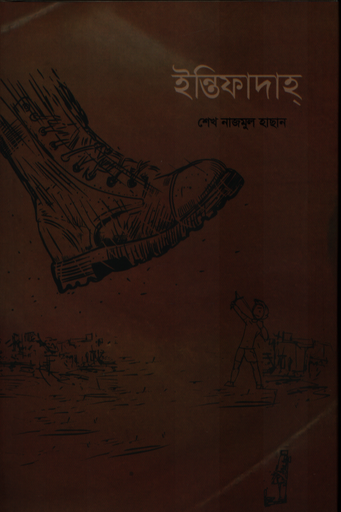 [9879849434160X] ইন্তিফাদাহ্