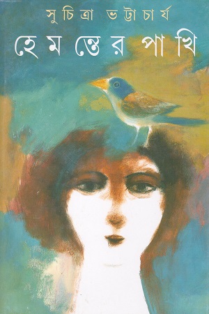 [9788172157289] হেমন্তের পাখি
