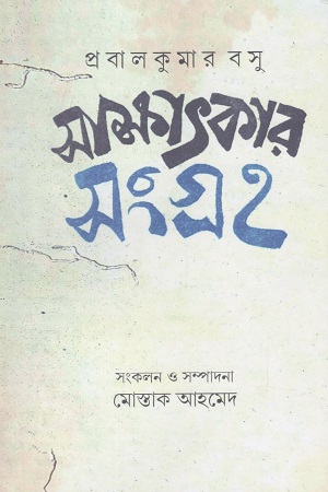 [9788198278753] সাক্ষাৎকার সংগ্রহ