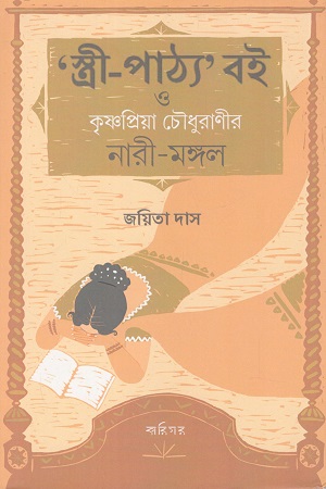 [9789389380675] স্ত্রী-পাঠ্য’ বই ও কৃষ্ণপ্রিয়া চৌধুরাণীর নারী-মঙ্গল