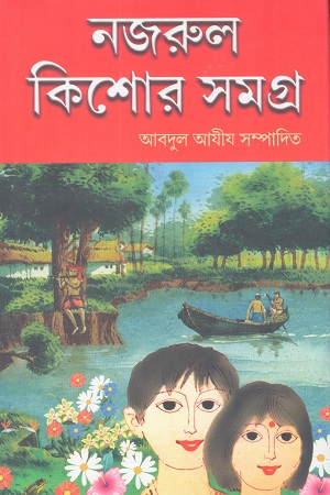 [1078370000004] নজরুল কিশোর সমগ্র