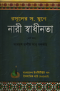 রসূলের স. যুগে নারী স্বাধীনতা (৪র্থ খন্ড)