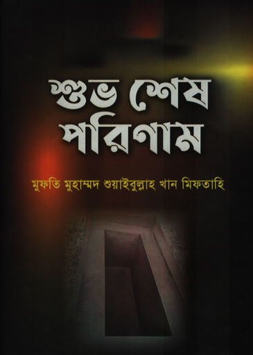 [1078480000000] শুভ শেষ পরিণাম