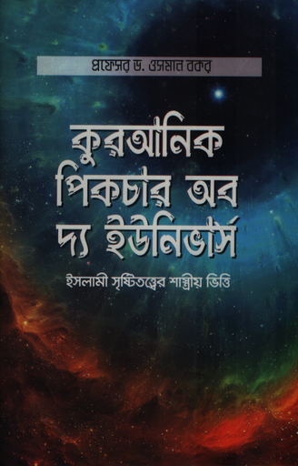 [00000000000000] কুরআনিক পিকচার অব দ্য ইউনিভার্স