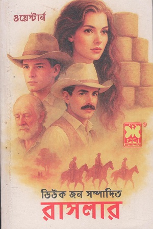 [9841683746] রাসলার (ওয়েস্টার্ন)