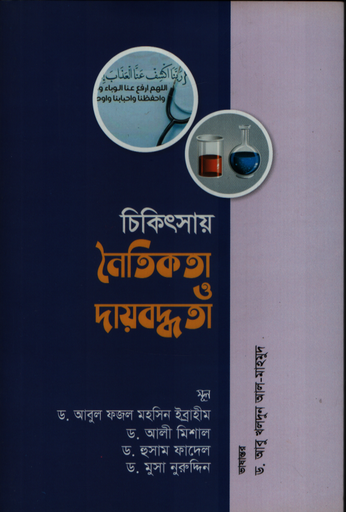 [9789849491194] চিকিৎসায় নৈতিকতা ও দায়বদ্ধতা