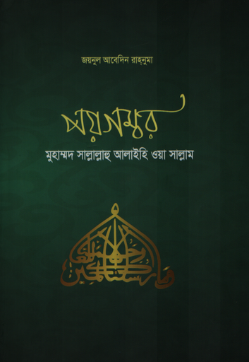[9789843549952X] পয়গম্বর মুহাম্মদ সাল্লাল্লাহু আলাইহি ওয়া সাল্লাম