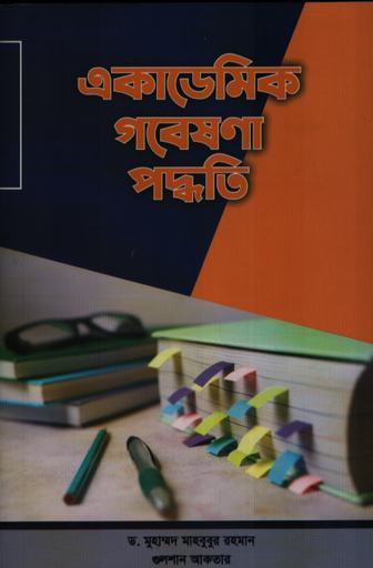 [9789843574077] একাডেমিক গবেষণা পদ্ধতি