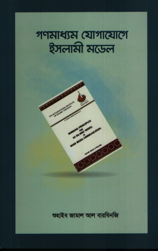[9789849912910] গণমাধ্যম যোগাযোগে ইসলামী মডেল