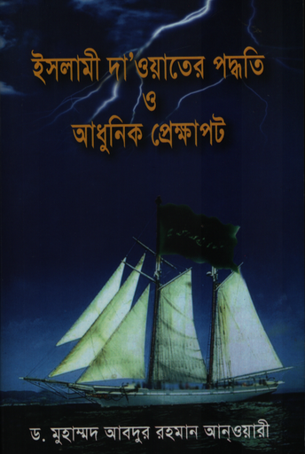 [9789849912927] ইসলামী দা’ওয়াতের পদ্ধতি ও আধুনিক প্রেক্ষাপট