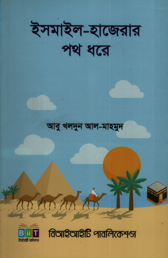[9789848471678] ইসমাইল-হাজেরার পথ ধরে