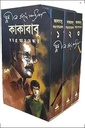 কাকাবাবু সমগ্র ((১-৩ খণ্ড একত্রে)