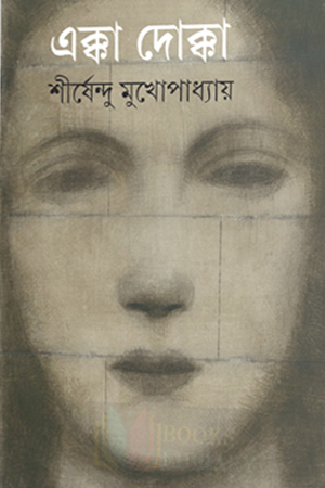 [9789354259821] এক্কা দোক্কা