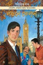 লন্ডনে ফেলুদা 