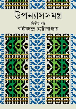 [9789848802021] উপন্যাসসমগ্র ২য় খণ্ড