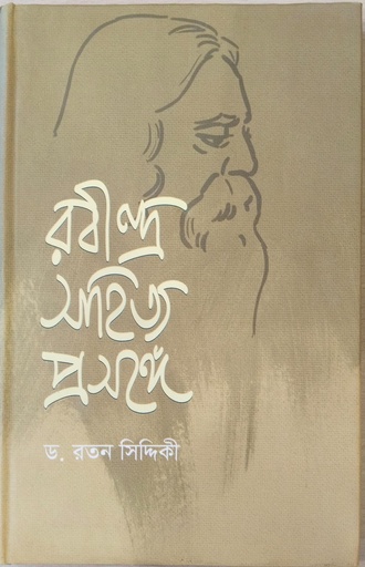[9789844350359] রবীন্দ্র সাহিত্য প্রসঙ্গ