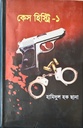 কেস হিস্ট্রি - ১ 