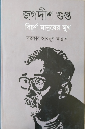 [9789849496809] জগদীশ গুপ্ত : বিচূর্ণ মানুষের মুখ
