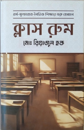 [9789849750994] ধর্ম-মূল্যবোধ-নৈতিক শিক্ষার শুরু যেখানে ক্লাস রুম