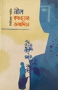 নীল কৃষ্ণচূড়ার জন্মদিনে