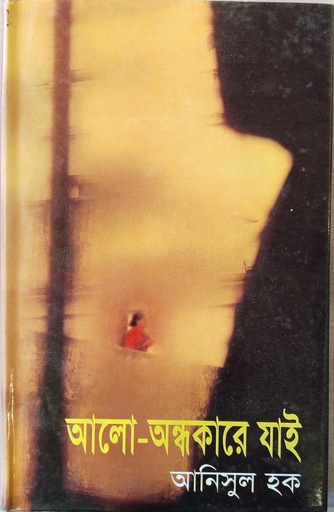 [9844585732] আলো-অন্ধকারে যাই