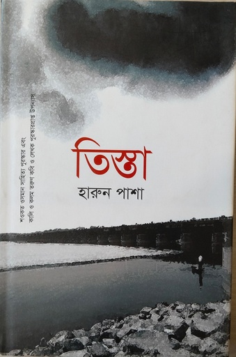 [9789846314519] তিস্তা