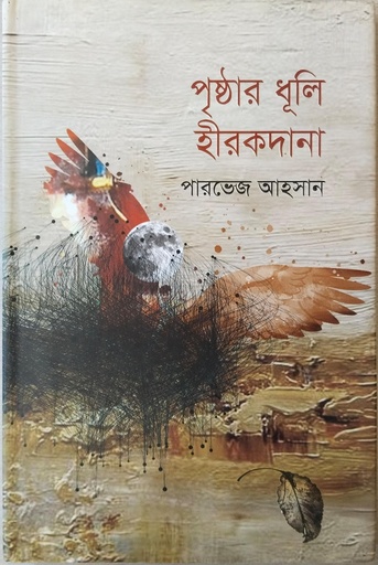 [9789849534594] পৃষ্ঠার ধূলি হীরকদানা