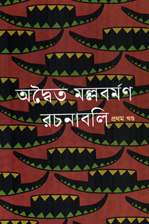 [9789847763187x] অদ্বৈত মল্লবর্মণ রচনাবলী (তিন খণ্ড একত্রে)