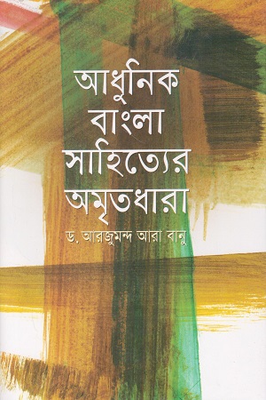 [978984414220] আধুনিক বাংলা সাহিত্যের অমৃতধারা