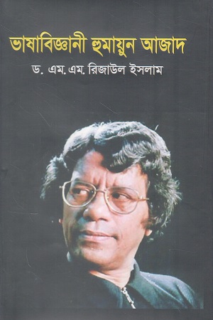 [9789849749257] ভাষাবিজ্ঞানী হুমায়ুন আজাদ