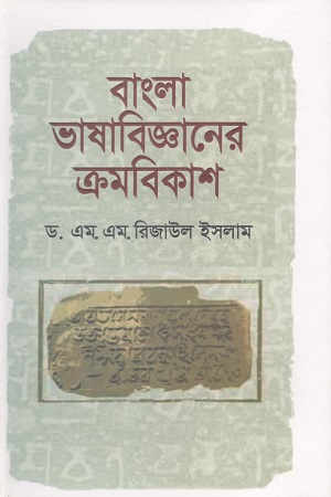 [9789849749264] বাংলা ভাষাবিজ্ঞানের ক্রমবিকাশ