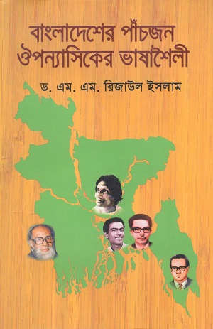 [9789849749240] বাংলাদেশের পাঁচজন ঔপন্যাসিকের ভাষাশৈলী