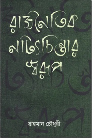 [97898494059526] রাজনৈতিক নাট্যচিন্তার স্বরূপ