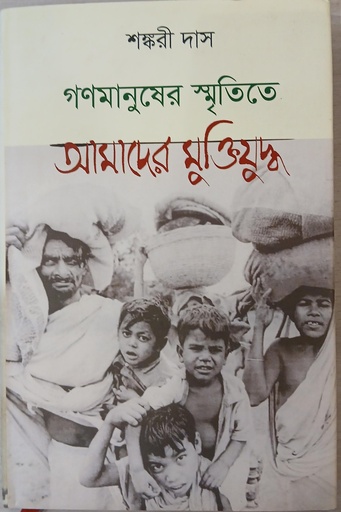 [9789845042062] গণমানুষের স্মৃতিতে আমাদের মুক্তিযুদ্ধ