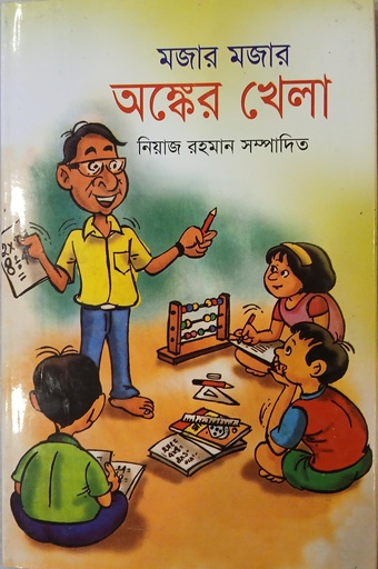 [9847034001802] মজার মজার অঙ্কের খেলা