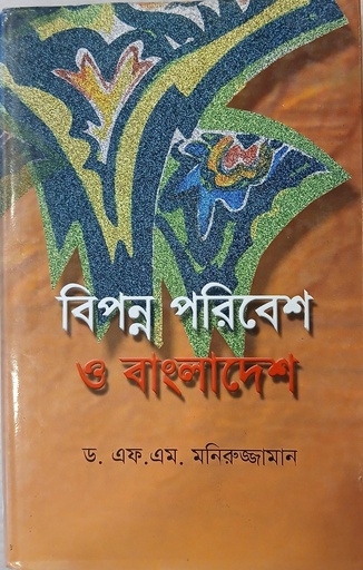 [9841104280] বিপন্ন পরিবেশ ও বাংলাদেশ