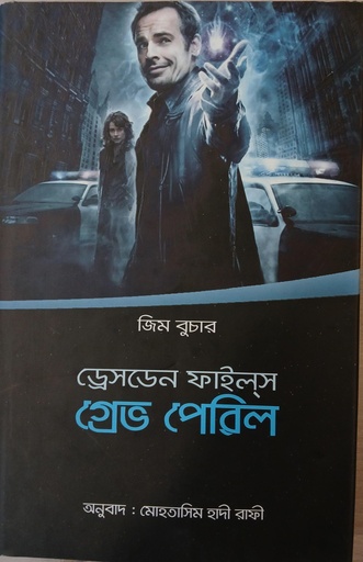 [984872944X] ড্রেসডেন ফাইল্‌স গ্রেভ পেরিল 