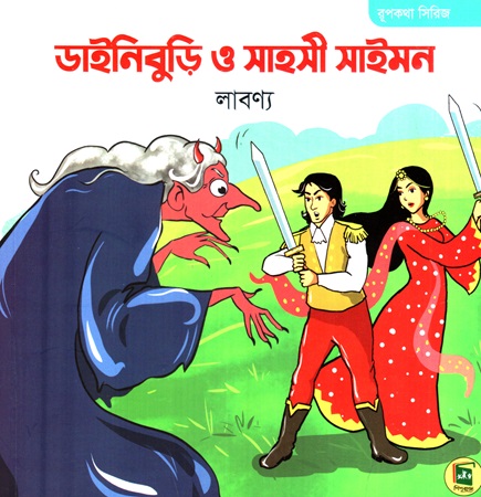 [9789849118121] রূপকথা সিরিজ ডাইনিবুড়ি ও সাহসী সাইমন