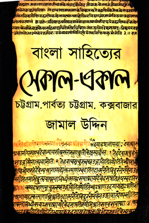 [9789849876823] বাংলা সাহিত্যের একাল-সেকাল 