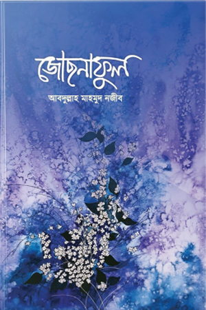 [9789848254714] জোছনাফুল