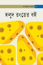 হলুদ রংয়ের বই
