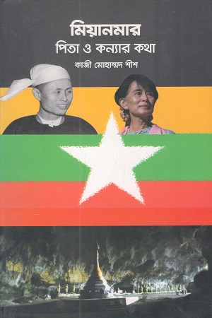 [9787811377] মিয়ানমার পিতা ও কন্যার কথা