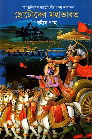 [9789844272590] ছোটোদের মহাভারত